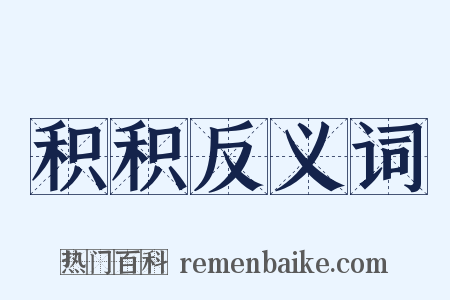 积积反义词是什么意思的图片